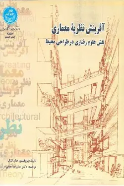 آفرینش نظریه معماری نقش علوم رفتاری در طراحی محیط
