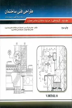 طراحی فنی ساختمان جلد 2
