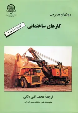 روشها و مدیریت کارهای ساختمانی