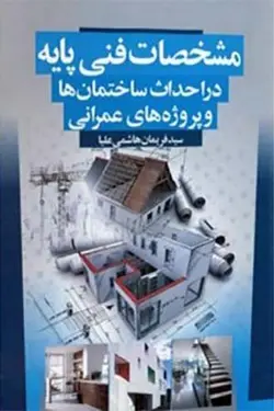 مشخصات فنی پایه در احداث ساختمان ها و پروژه های عمرانی