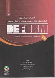 آموزش شبیه سازی فرایندهای شکل دهی با نرم افزار المان محدود DEFORM-3D