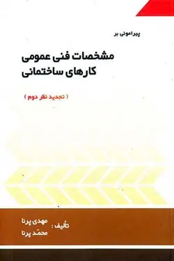 پیرامونی بر مشخصات فنی عمومی کارهای ساختمانی (نشریه 55 - تجدید نظر دوم)