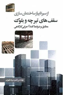 از سیر تا پیاز ساختمان سازی سقف های تیرچه و بلوک (مطابق بر ضوابط کاملا اجرایی کارگاهی)