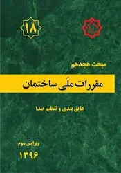 مقررات ملی مبحث 18 عایق بندی  و تنظیم صدا