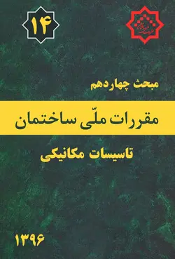 مبحث چهاردهم مقررات ملی ساختمان (تاسیسات مکانیکی)