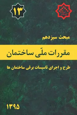 مبحث 13 مقررات ملی ساختمان ( طرح و اجرای تاسیسات برقی ساختمان)