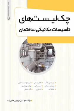 چک لیست های تاسیسات مکانیکی ساختمان