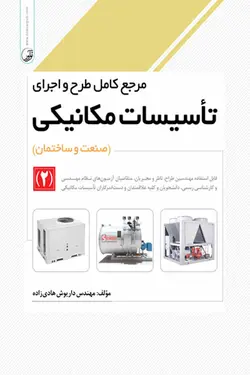 مرجع کامل طرح و اجرای تاسیسات مکانیکی (۲)