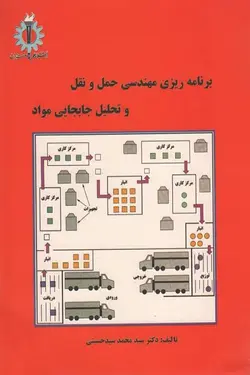برنامه ریزی مهندسی حمل و نقل و تحلیل جابجایی مواد
