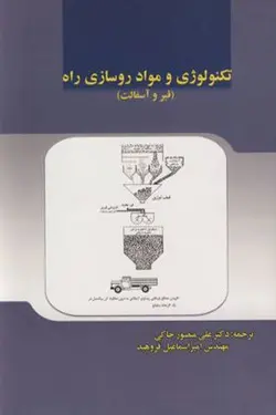 تکنولوژی و مواد روسازی راه (قیر و آسفالت)