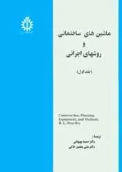 ماشین های ساختمانی و روش های اجرایی جلد اول