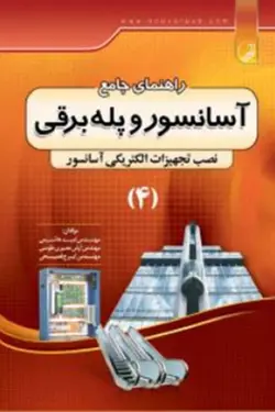 راهنمای جامع آسانسور و پله برقی (نصب تجهیزات الکتریکی آسانسور)(4)