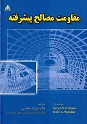 مقاومت مصالح پیشرفته