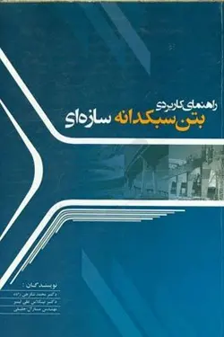 راهنمای کاربردی بتن سبکدانه سازه ای