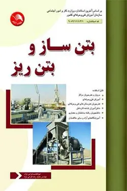 بتن ساز و بتن ریز