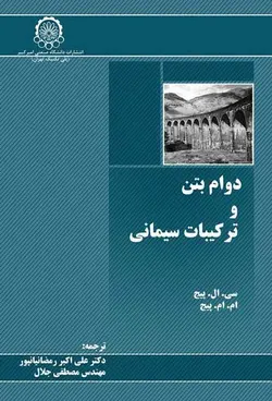 دوام بتن و ترکیبات سیمانی