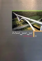 بتن پیش تنیده (ویرایش دوم)