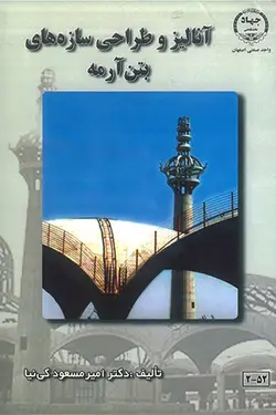 آنالیز طراحی سازه های بتن آرمه