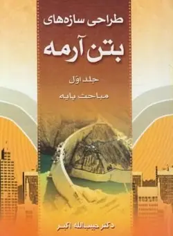 طراحی سازه های بتن مسلح ج 1