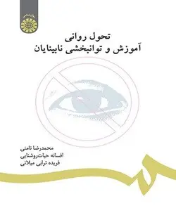 تحول روانی، آموزش و توانبخشی نابینایان