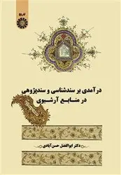 درآمدی برسند شناسی و سند پژوهی در منابع آرشیوی