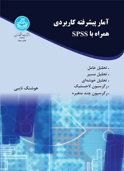 آمار پیشرفته کاربردی همراه با spss