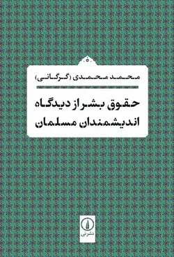 حقوق بشر از دیدگاه اندیشمندان مسلمان