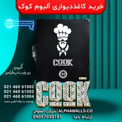 آلبوم کاغذ دیواری کوک COOK