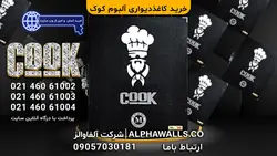 آلبوم کاغذ دیواری کوک COOK