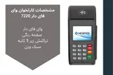 کارتخوان سیار نیو پوز مدل 7220