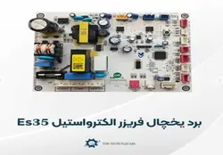 برد یخچال فریزر الکترواستیل مدل Es35 فابریکی