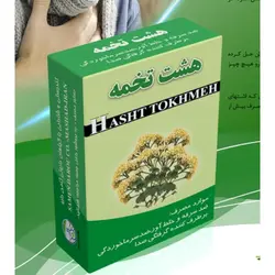 هشت تخمه گیاهی