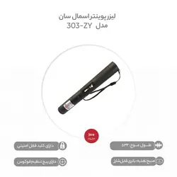 لیزر پوینتر اسمال سان مدل ZY-303