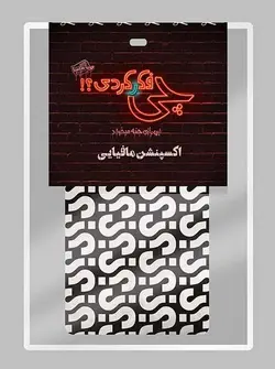 بازی کارتی چی فکر کردی؟! - اکسپنشن مافیایی