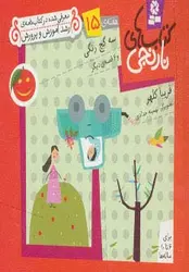 کتاب های نارنجی،هفته ی15 - 3 گچ رنگی و 6 قصه ی دیگر، - گلاسه