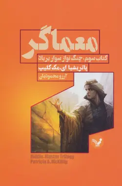 معماگر - کتاب سوم:چنگ نواز سوار بر باد