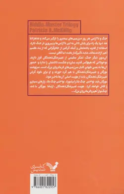 معماگر - کتاب سوم:چنگ نواز سوار بر باد