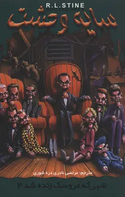 سایه وحشت28 - شبی که عروسک زنده شد 3