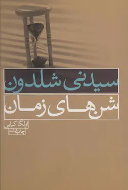 شن های زمان