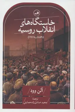 خاستگاه های انقلاب روسیه - 1861