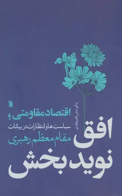 افق نویدبخش - اقتصاد مقاومتی؛سیاست ها و انتظارات در بیانات مقام معظم رهبری