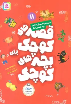 قصه های کوچک برای بچه های کوچک11 - تخمه سیاه خوش شانس و 4 قصه دیگر