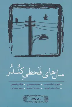 سال های قحطی کندر - مجموعه داستان کوتاه 4