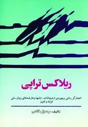 ریلاکس تراپی - اعجازگر رهایی و بهبودی از هیجانات،تنشها و عارضه های روان