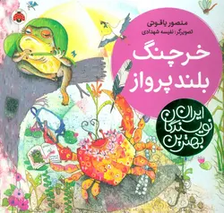 خرچنگ بلندپرواز - بهترین نویسندگان ایران