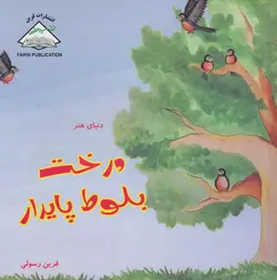 دنیای هنر درخت بلوط پایدار - گلاسه