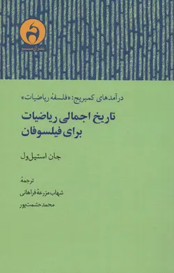 تاریخ اجمالی ریاضیات برای فیلسوفان - درآمدهای کمبریج:«فلسفه ریاضیات»