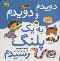 دویدم و دویدم به 1 پلنگ رسیدم - اتل متل ترانه شعرهای کودکانه