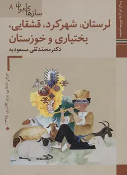 کتابهای ایران ما46،سازهای ایران 8 - لرستان،شهرکرد،قشقایی،بختیاری و خوزستان، - گلاسه