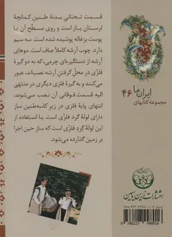 کتابهای ایران ما46،سازهای ایران 8 - لرستان،شهرکرد،قشقایی،بختیاری و خوزستان، - گلاسه